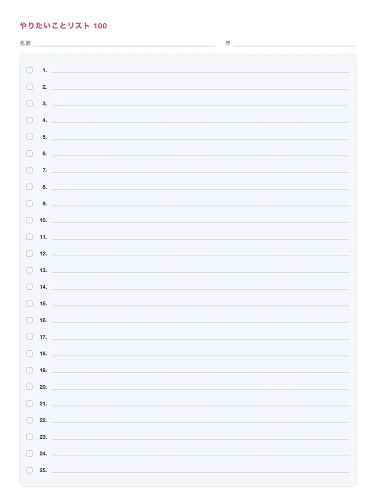 やりたいことリスト 100